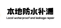 泉山本地防水（中讯网）